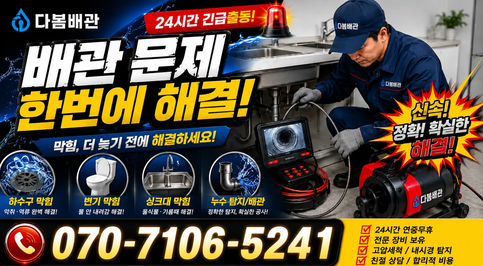 충화면 청남리 주방수전 24시간 긴급출동 상담 안내